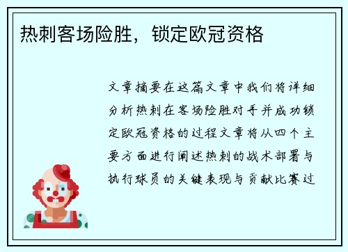 热刺客场险胜，锁定欧冠资格