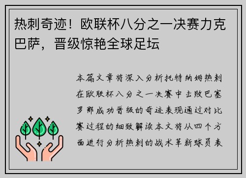 热刺奇迹！欧联杯八分之一决赛力克巴萨，晋级惊艳全球足坛