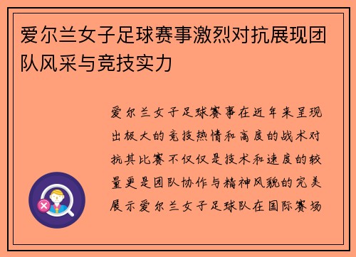爱尔兰女子足球赛事激烈对抗展现团队风采与竞技实力