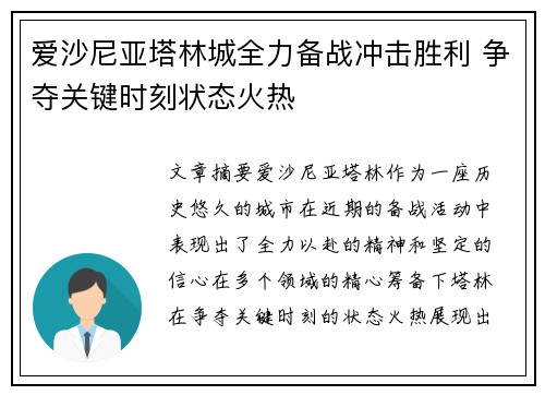爱沙尼亚塔林城全力备战冲击胜利 争夺关键时刻状态火热