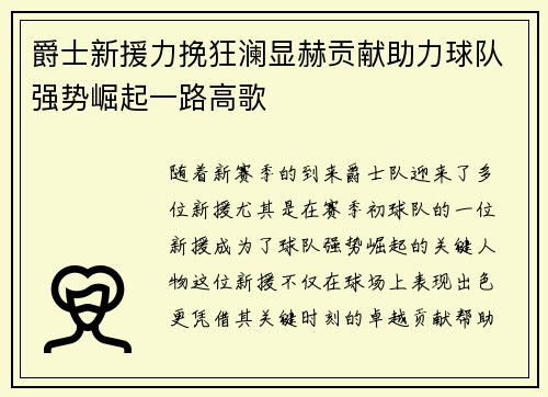 爵士新援力挽狂澜显赫贡献助力球队强势崛起一路高歌
