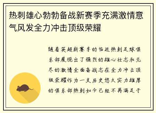 热刺雄心勃勃备战新赛季充满激情意气风发全力冲击顶级荣耀