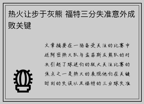 热火让步于灰熊 福特三分失准意外成败关键