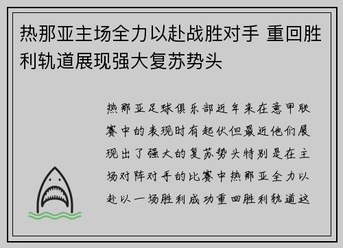 热那亚主场全力以赴战胜对手 重回胜利轨道展现强大复苏势头