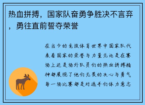 热血拼搏，国家队奋勇争胜决不言弃，勇往直前誓夺荣誉