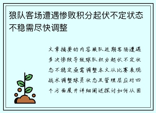 狼队客场遭遇惨败积分起伏不定状态不稳需尽快调整
