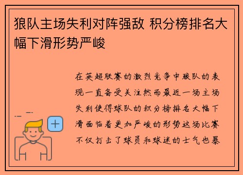 狼队主场失利对阵强敌 积分榜排名大幅下滑形势严峻