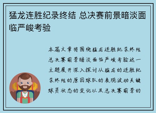 猛龙连胜纪录终结 总决赛前景暗淡面临严峻考验
