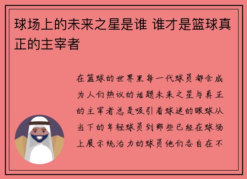 球场上的未来之星是谁 谁才是篮球真正的主宰者