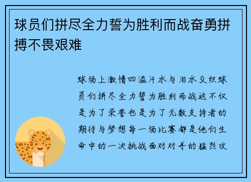 球员们拼尽全力誓为胜利而战奋勇拼搏不畏艰难