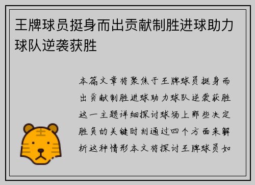 王牌球员挺身而出贡献制胜进球助力球队逆袭获胜