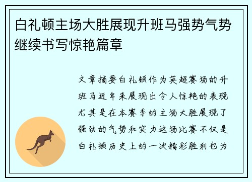 白礼顿主场大胜展现升班马强势气势继续书写惊艳篇章