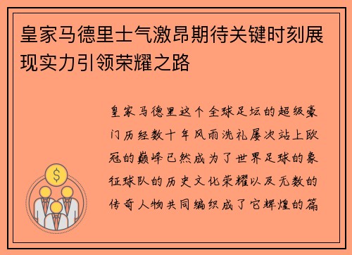 皇家马德里士气激昂期待关键时刻展现实力引领荣耀之路