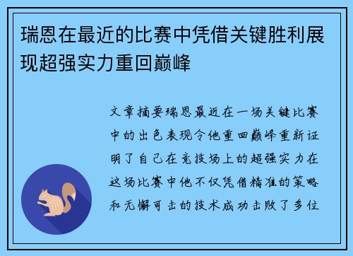 瑞恩在最近的比赛中凭借关键胜利展现超强实力重回巅峰