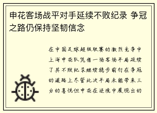 申花客场战平对手延续不败纪录 争冠之路仍保持坚韧信念