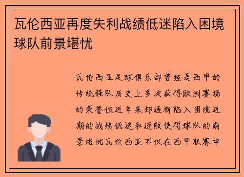 瓦伦西亚再度失利战绩低迷陷入困境球队前景堪忧