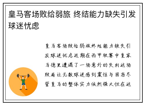 皇马客场败给弱旅 终结能力缺失引发球迷忧虑