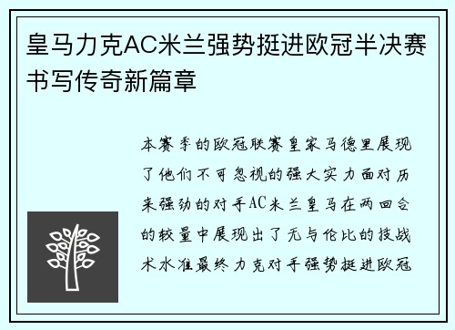 皇马力克AC米兰强势挺进欧冠半决赛书写传奇新篇章