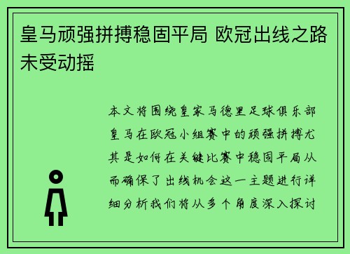 皇马顽强拼搏稳固平局 欧冠出线之路未受动摇