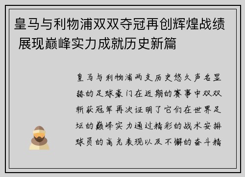皇马与利物浦双双夺冠再创辉煌战绩 展现巅峰实力成就历史新篇