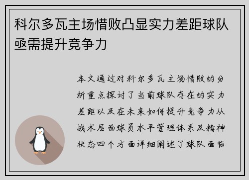 科尔多瓦主场惜败凸显实力差距球队亟需提升竞争力