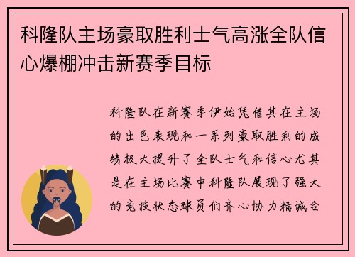 科隆队主场豪取胜利士气高涨全队信心爆棚冲击新赛季目标