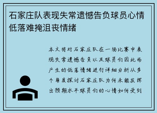 石家庄队表现失常遗憾告负球员心情低落难掩沮丧情绪