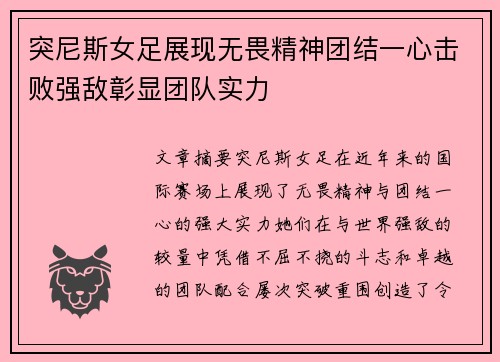 突尼斯女足展现无畏精神团结一心击败强敌彰显团队实力
