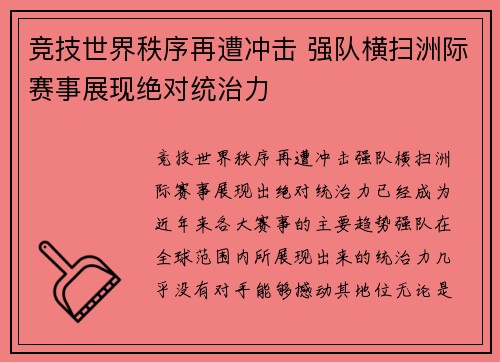 竞技世界秩序再遭冲击 强队横扫洲际赛事展现绝对统治力