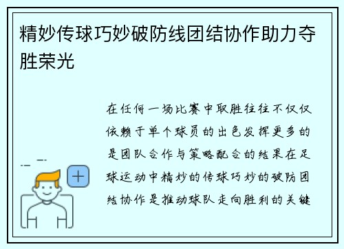 精妙传球巧妙破防线团结协作助力夺胜荣光