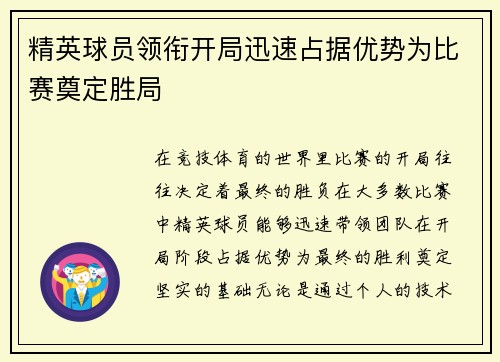 精英球员领衔开局迅速占据优势为比赛奠定胜局