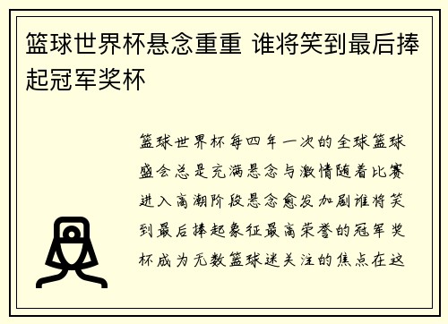 篮球世界杯悬念重重 谁将笑到最后捧起冠军奖杯