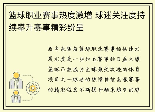 篮球职业赛事热度激增 球迷关注度持续攀升赛事精彩纷呈