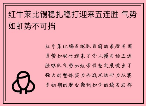 红牛莱比锡稳扎稳打迎来五连胜 气势如虹势不可挡