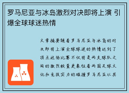 罗马尼亚与冰岛激烈对决即将上演 引爆全球球迷热情