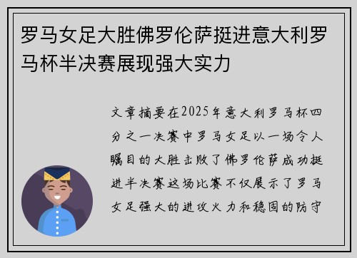 罗马女足大胜佛罗伦萨挺进意大利罗马杯半决赛展现强大实力