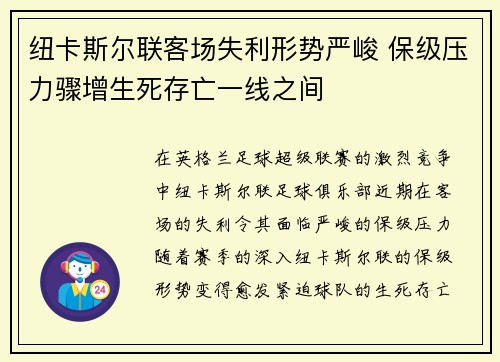纽卡斯尔联客场失利形势严峻 保级压力骤增生死存亡一线之间