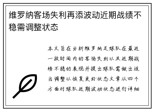 维罗纳客场失利再添波动近期战绩不稳需调整状态