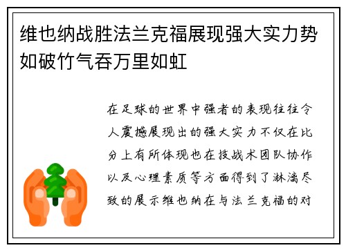 维也纳战胜法兰克福展现强大实力势如破竹气吞万里如虹