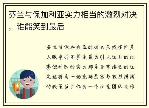 芬兰与保加利亚实力相当的激烈对决，谁能笑到最后