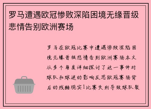 罗马遭遇欧冠惨败深陷困境无缘晋级悲情告别欧洲赛场