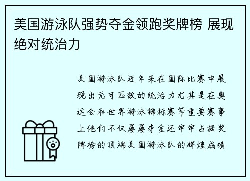 美国游泳队强势夺金领跑奖牌榜 展现绝对统治力