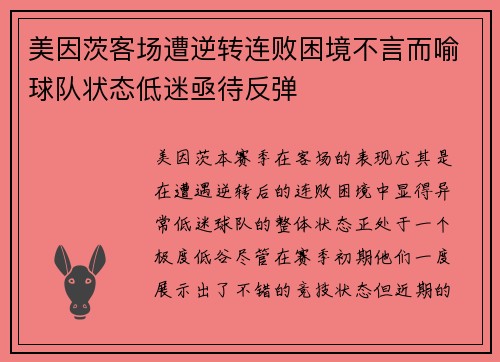 美因茨客场遭逆转连败困境不言而喻球队状态低迷亟待反弹