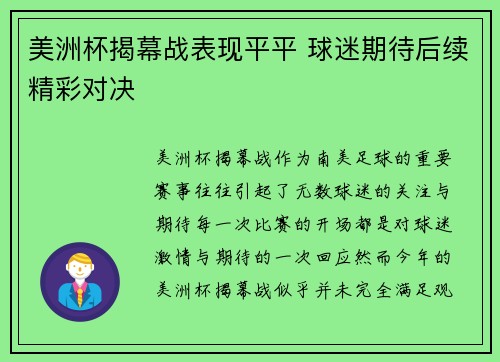 美洲杯揭幕战表现平平 球迷期待后续精彩对决