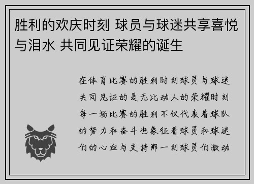 胜利的欢庆时刻 球员与球迷共享喜悦与泪水 共同见证荣耀的诞生