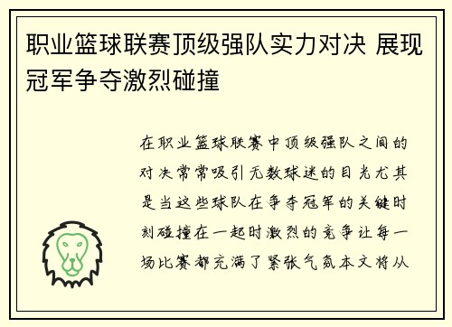 职业篮球联赛顶级强队实力对决 展现冠军争夺激烈碰撞