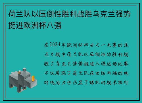 荷兰队以压倒性胜利战胜乌克兰强势挺进欧洲杯八强