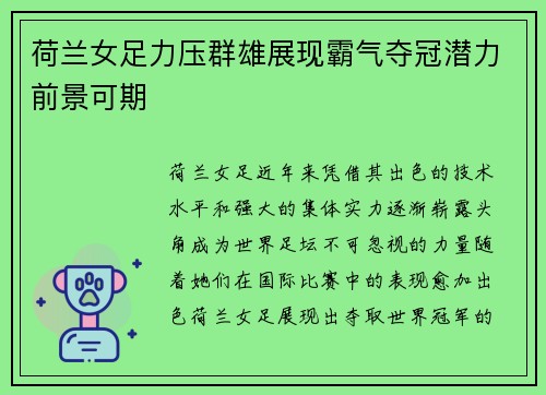 荷兰女足力压群雄展现霸气夺冠潜力前景可期