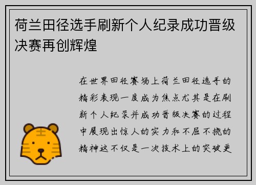 荷兰田径选手刷新个人纪录成功晋级决赛再创辉煌