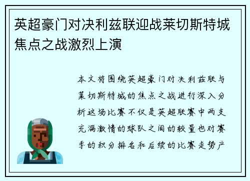 英超豪门对决利兹联迎战莱切斯特城焦点之战激烈上演